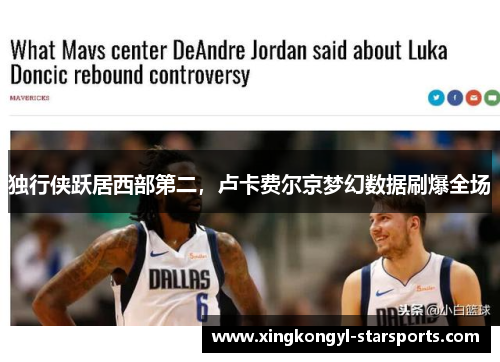 独行侠跃居西部第二，卢卡费尔京梦幻数据刷爆全场