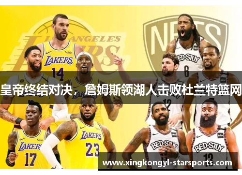 皇帝终结对决，詹姆斯领湖人击败杜兰特篮网