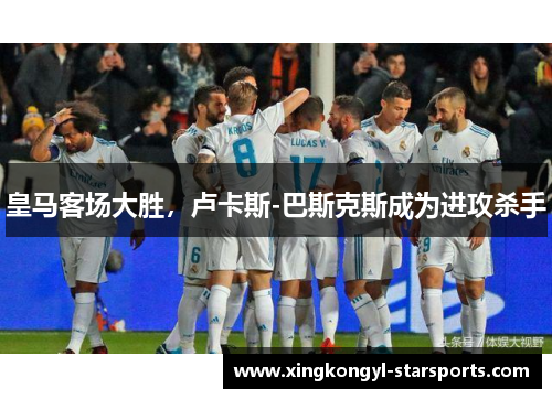 皇马客场大胜，卢卡斯-巴斯克斯成为进攻杀手