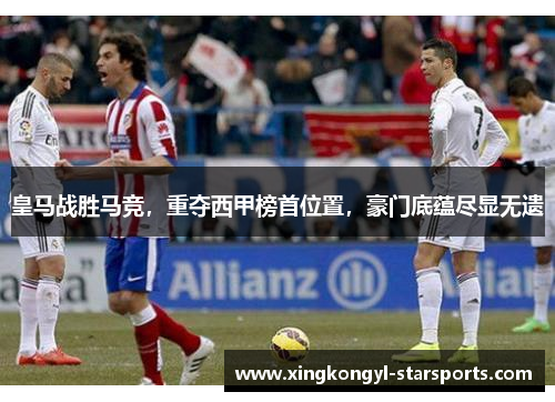 皇马战胜马竞，重夺西甲榜首位置，豪门底蕴尽显无遗