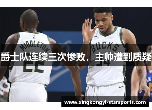 爵士队连续三次惨败，主帅遭到质疑