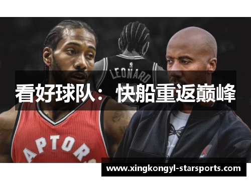 看好球队：快船重返巅峰