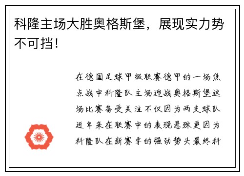 科隆主场大胜奥格斯堡，展现实力势不可挡！