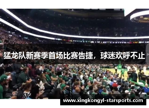 猛龙队新赛季首场比赛告捷，球迷欢呼不止