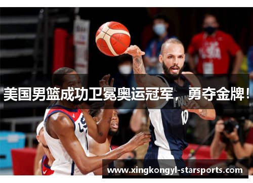 美国男篮成功卫冕奥运冠军，勇夺金牌！