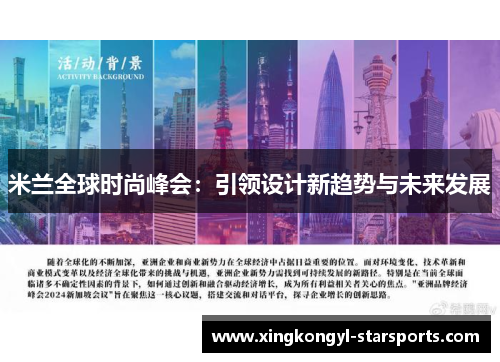 米兰全球时尚峰会：引领设计新趋势与未来发展