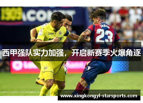 西甲强队实力加强，开启新赛季火爆角逐