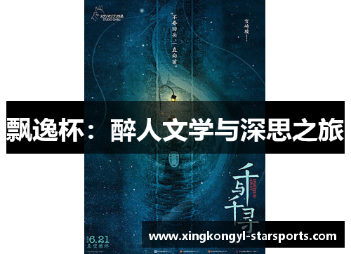 飘逸杯：醉人文学与深思之旅