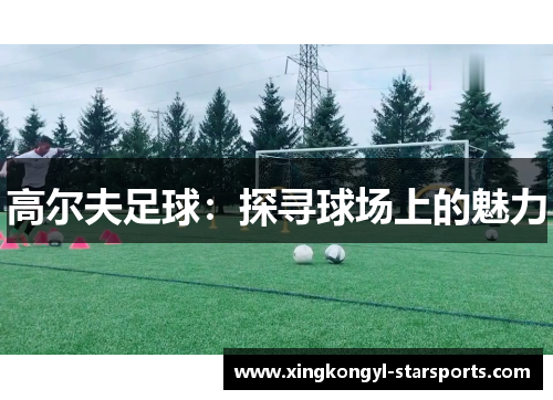 高尔夫足球：探寻球场上的魅力