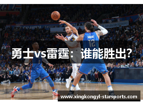 勇士vs雷霆：谁能胜出？