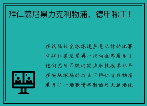 拜仁慕尼黑力克利物浦，德甲称王！