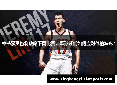 林书豪受伤将缺席下周比赛：篮球迷们如何应对他的缺席？
