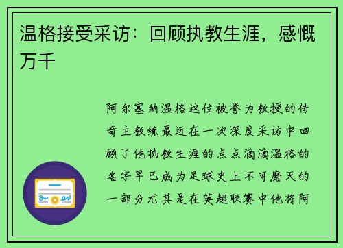 温格接受采访：回顾执教生涯，感慨万千