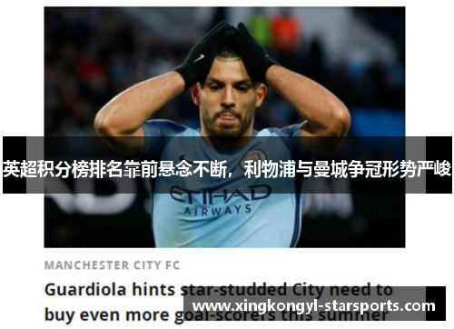 英超积分榜排名靠前悬念不断，利物浦与曼城争冠形势严峻