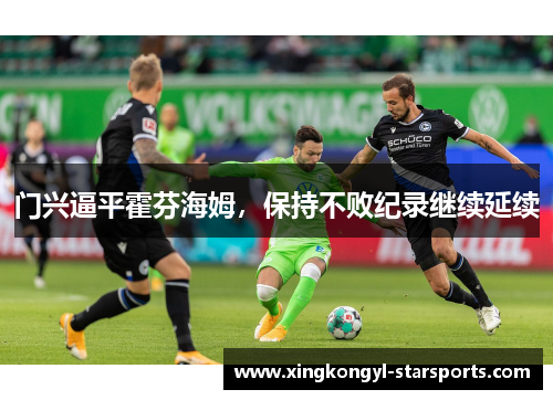门兴逼平霍芬海姆，保持不败纪录继续延续