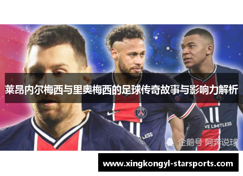 莱昂内尔梅西与里奥梅西的足球传奇故事与影响力解析