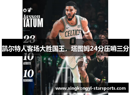 凯尔特人客场大胜国王，塔图姆24分压哨三分
