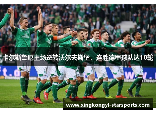 卡尔斯鲁厄主场逆转沃尔夫斯堡，连胜德甲球队达10轮