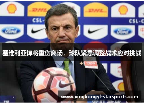 塞维利亚悍将重伤离场，球队紧急调整战术应对挑战