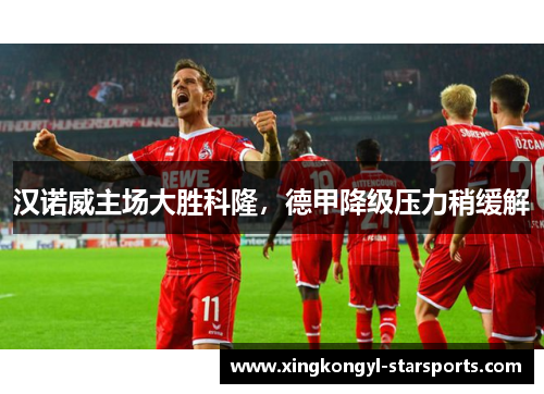 汉诺威主场大胜科隆，德甲降级压力稍缓解