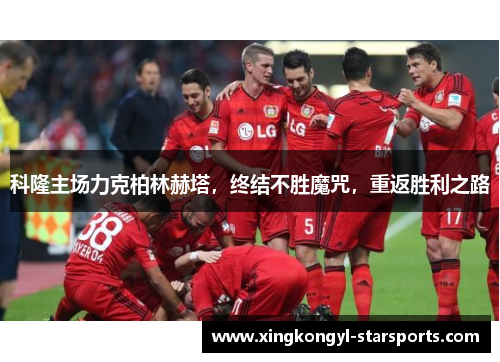 科隆主场力克柏林赫塔，终结不胜魔咒，重返胜利之路
