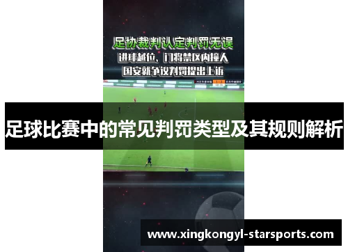 足球比赛中的常见判罚类型及其规则解析
