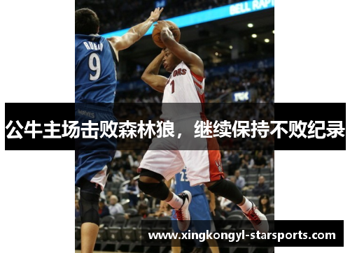 公牛主场击败森林狼，继续保持不败纪录