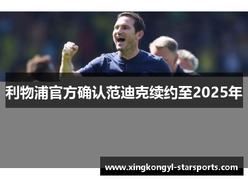 利物浦官方确认范迪克续约至2025年