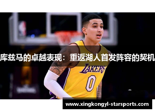 库兹马的卓越表现：重返湖人首发阵容的契机