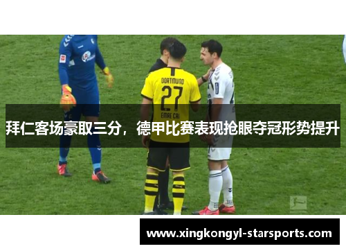 拜仁客场豪取三分，德甲比赛表现抢眼夺冠形势提升