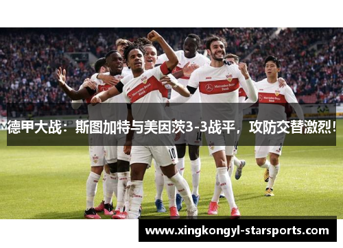 德甲大战：斯图加特与美因茨3-3战平，攻防交替激烈！