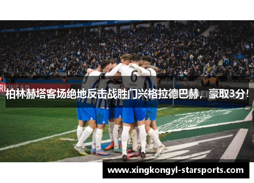 柏林赫塔客场绝地反击战胜门兴格拉德巴赫，豪取3分！