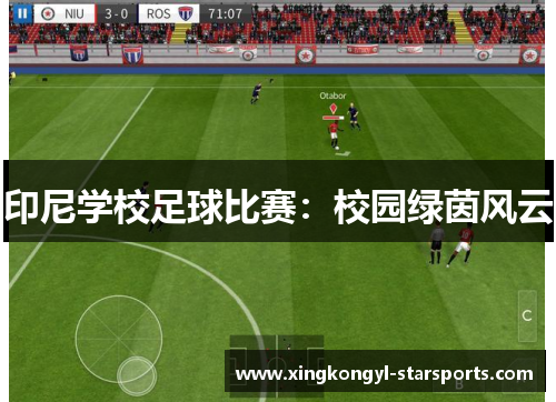 印尼学校足球比赛：校园绿茵风云