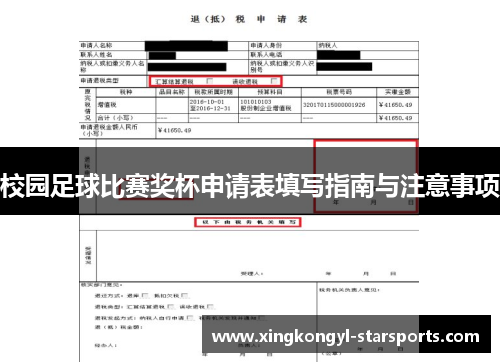 校园足球比赛奖杯申请表填写指南与注意事项