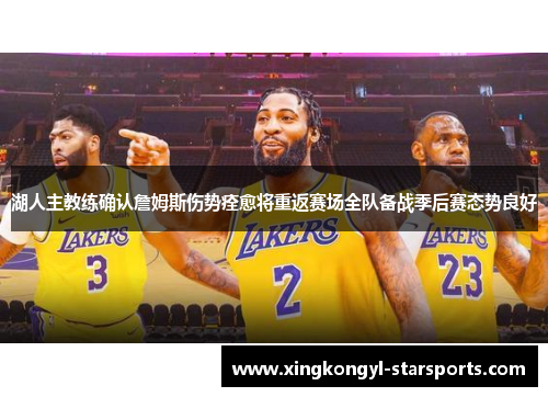 湖人主教练确认詹姆斯伤势痊愈将重返赛场全队备战季后赛态势良好