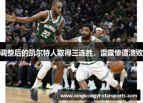 调整后的凯尔特人取得三连胜，雷霆惨遭溃败