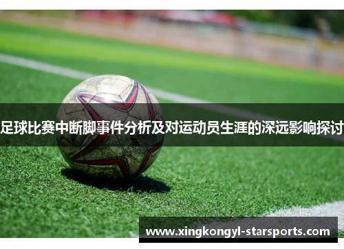 足球比赛中断脚事件分析及对运动员生涯的深远影响探讨