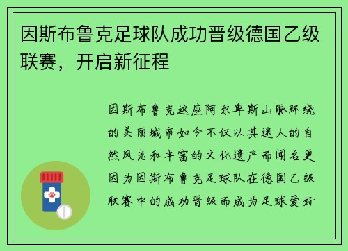 因斯布鲁克足球队成功晋级德国乙级联赛，开启新征程