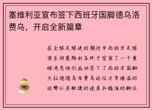 塞维利亚宣布签下西班牙国脚德乌洛费乌，开启全新篇章