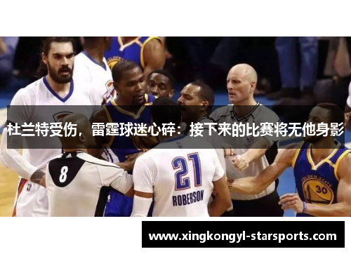 杜兰特受伤，雷霆球迷心碎：接下来的比赛将无他身影