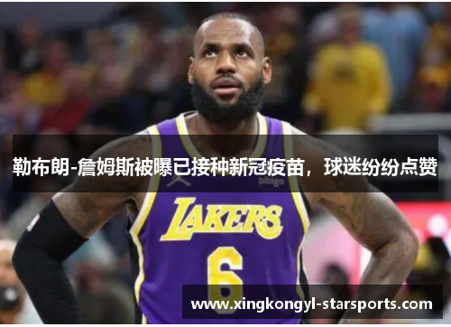 勒布朗-詹姆斯被曝已接种新冠疫苗，球迷纷纷点赞
