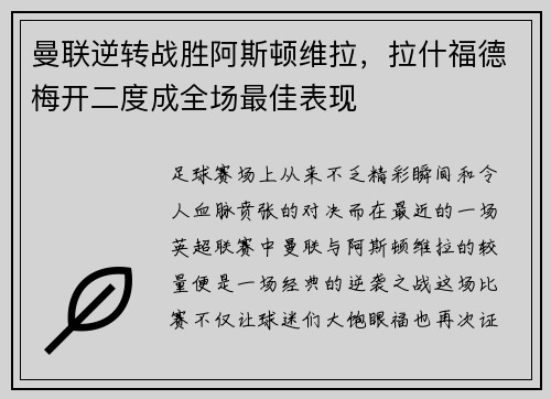 曼联逆转战胜阿斯顿维拉，拉什福德梅开二度成全场最佳表现