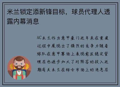 米兰锁定添新锋目标，球员代理人透露内幕消息