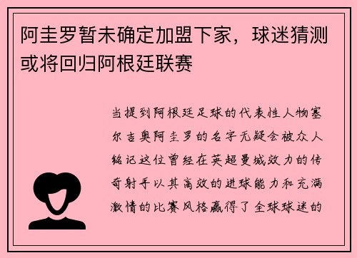 阿圭罗暂未确定加盟下家，球迷猜测或将回归阿根廷联赛