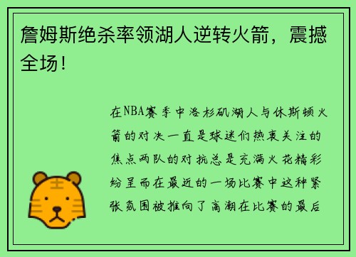 詹姆斯绝杀率领湖人逆转火箭，震撼全场！