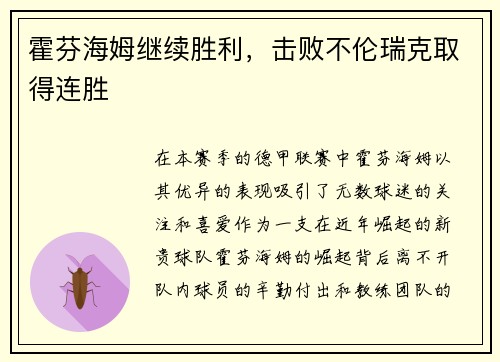 霍芬海姆继续胜利，击败不伦瑞克取得连胜