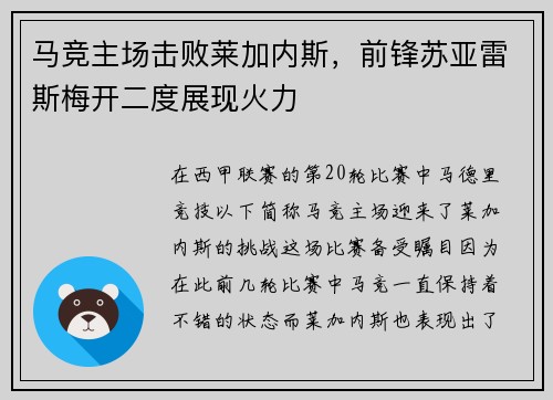 马竞主场击败莱加内斯，前锋苏亚雷斯梅开二度展现火力