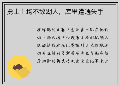 勇士主场不敌湖人，库里遭遇失手