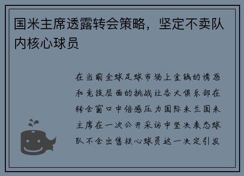 国米主席透露转会策略，坚定不卖队内核心球员