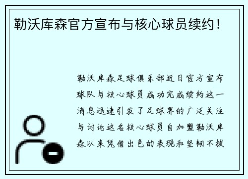 勒沃库森官方宣布与核心球员续约！